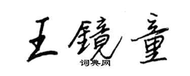 王正良王镜童行书个性签名怎么写