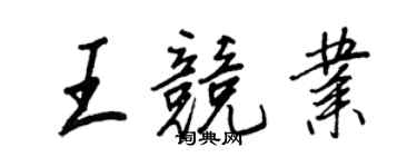 王正良王竞业行书个性签名怎么写