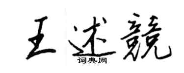 王正良王述竞行书个性签名怎么写