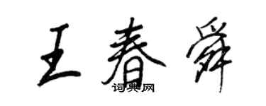 王正良王春舜行书个性签名怎么写