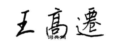 王正良王高迁行书个性签名怎么写