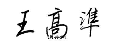 王正良王高准行书个性签名怎么写