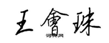 王正良王会珠行书个性签名怎么写