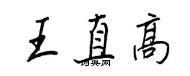王正良王直高行书个性签名怎么写