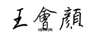 王正良王会颜行书个性签名怎么写