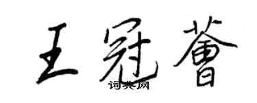 王正良王冠荟行书个性签名怎么写
