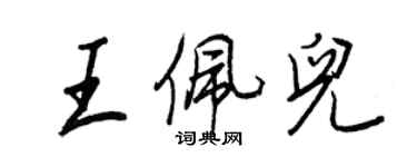王正良王佩儿行书个性签名怎么写