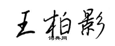 王正良王柏影行书个性签名怎么写