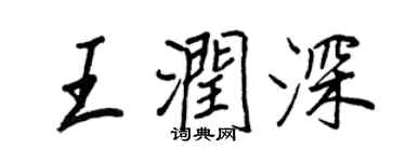 王正良王润深行书个性签名怎么写