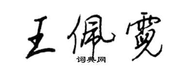 王正良王佩霓行书个性签名怎么写