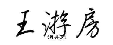 王正良王游房行书个性签名怎么写