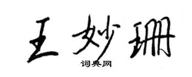 王正良王妙珊行书个性签名怎么写