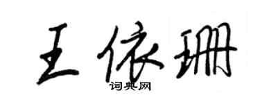 王正良王依珊行书个性签名怎么写