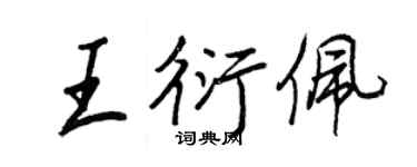 王正良王衍佩行书个性签名怎么写