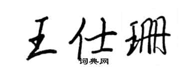 王正良王仕珊行书个性签名怎么写