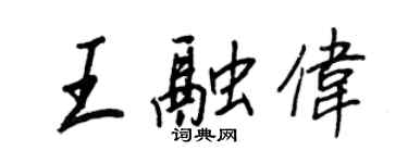 王正良王融伟行书个性签名怎么写