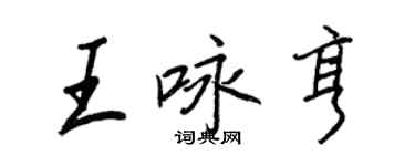 王正良王咏亨行书个性签名怎么写