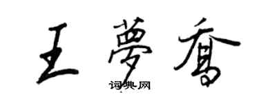 王正良王梦乔行书个性签名怎么写