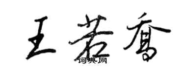王正良王若乔行书个性签名怎么写