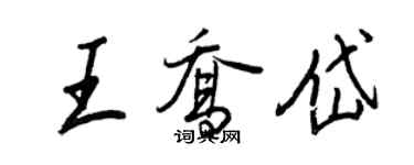 王正良王乔岱行书个性签名怎么写
