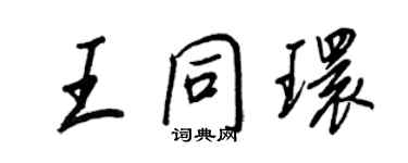 王正良王同环行书个性签名怎么写