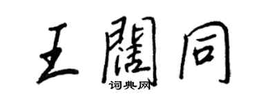 王正良王阔同行书个性签名怎么写
