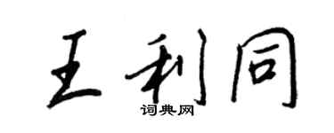 王正良王利同行书个性签名怎么写