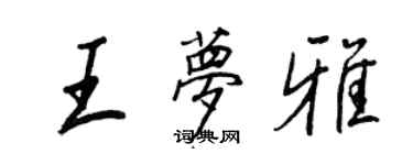 王正良王梦雅行书个性签名怎么写