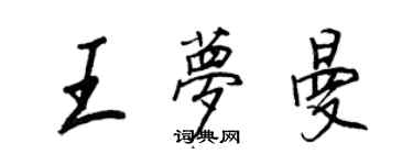 王正良王梦曼行书个性签名怎么写