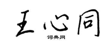 王正良王心同行书个性签名怎么写
