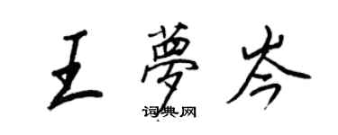 王正良王梦岑行书个性签名怎么写