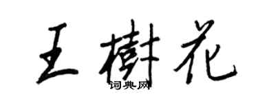 王正良王树花行书个性签名怎么写