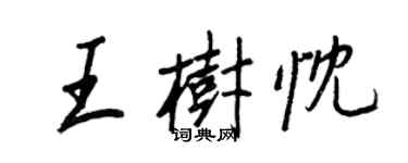 王正良王树忱行书个性签名怎么写