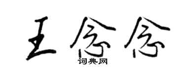 王正良王念念行书个性签名怎么写