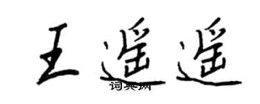 王正良王遥遥行书个性签名怎么写