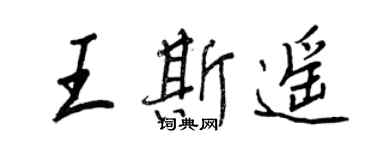 王正良王斯遥行书个性签名怎么写