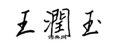王正良王润玉行书个性签名怎么写