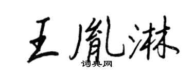 王正良王胤淋行书个性签名怎么写