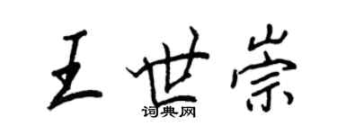 王正良王世崇行书个性签名怎么写