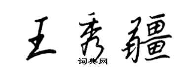 王正良王秀疆行书个性签名怎么写