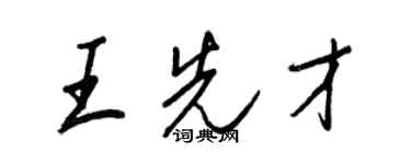 王正良王先才行书个性签名怎么写