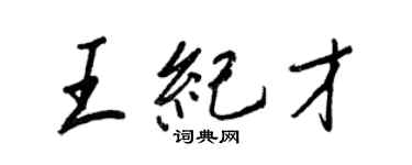 王正良王纪才行书个性签名怎么写