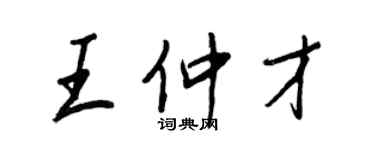 王正良王仲才行书个性签名怎么写