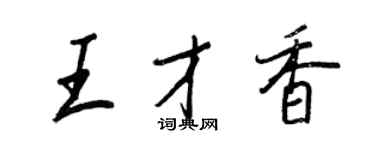 王正良王才香行书个性签名怎么写
