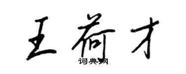 王正良王荷才行书个性签名怎么写