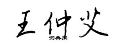 王正良王仲艾行书个性签名怎么写