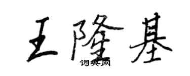 王正良王隆基行书个性签名怎么写