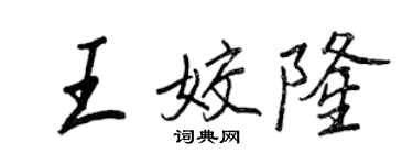 王正良王姣隆行书个性签名怎么写