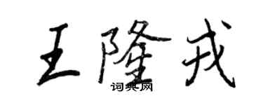 王正良王隆戎行书个性签名怎么写