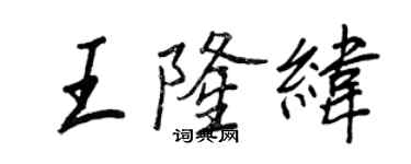王正良王隆纬行书个性签名怎么写